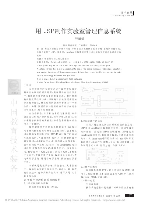 用JSP制作实验室管理信息系统