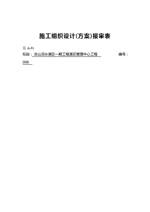 施工组织设计方案报审表