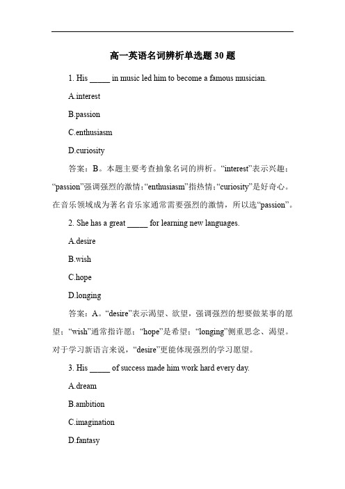 高一英语名词辨析单选题30题