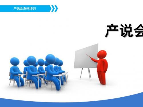 产说会运作管理教材(PPT 48张)