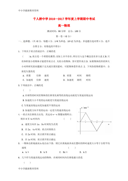 【中小学资料】安徽省舒城县千人桥中学2016-2017学年高一物理上学期期中试题(无答案)