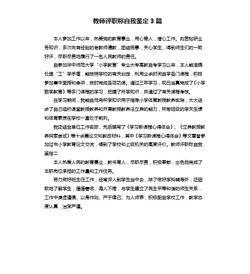 教师评职称自我鉴定3篇