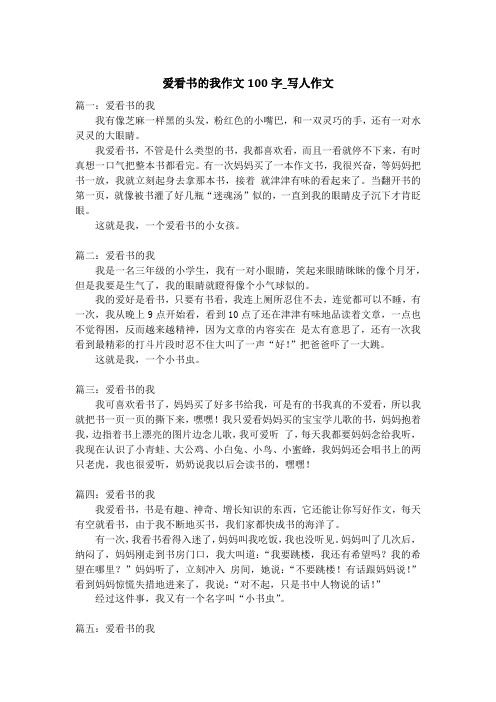 爱看书的我作文100字_写人作文