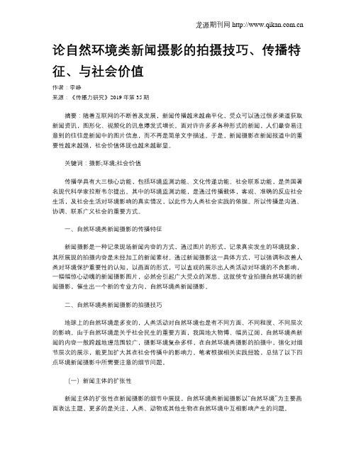 论自然环境类新闻摄影的拍摄技巧、传播特征、与社会价值