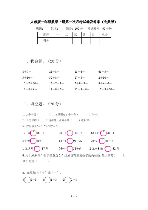 人教版一年级数学上册第一次月考试卷及答案(完美版)