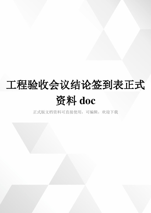 工程验收会议结论签到表正式资料doc