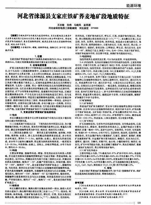 河北省涞源县支家庄铁矿荞麦地矿段地质特征