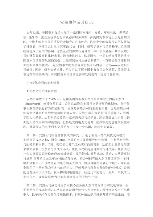 安然事件及启示