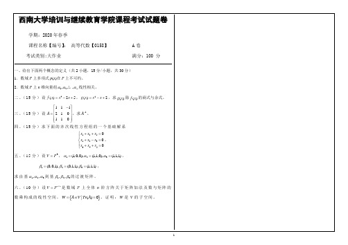 20年6月西南大学高等代数【0158】大作业(参考答案)