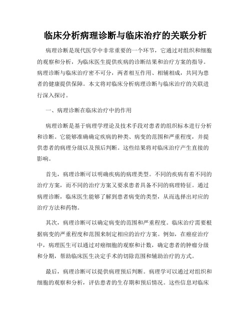 临床分析病理诊断与临床治疗的关联分析