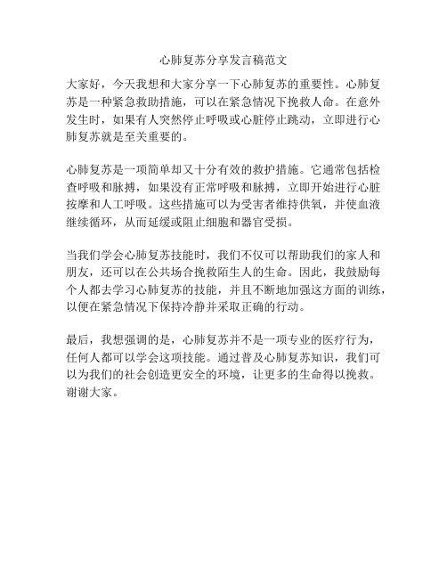 心肺复苏分享发言稿范文