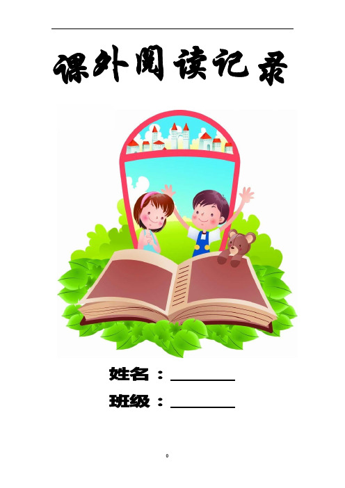 一年级班课外阅读-读书卡