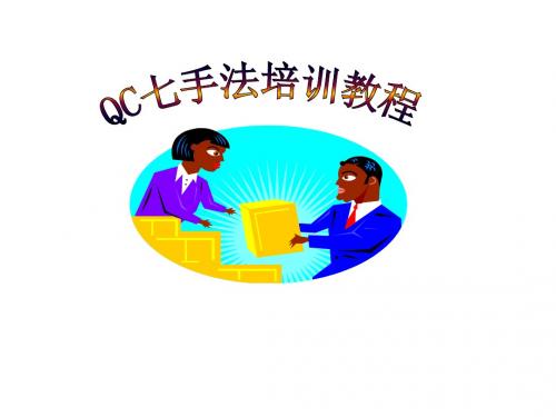 QC七手法培训教程(经典)