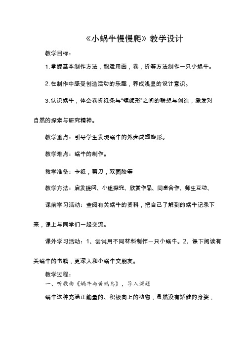 小学美术《小蜗牛慢慢爬12》优质教案.教学设计