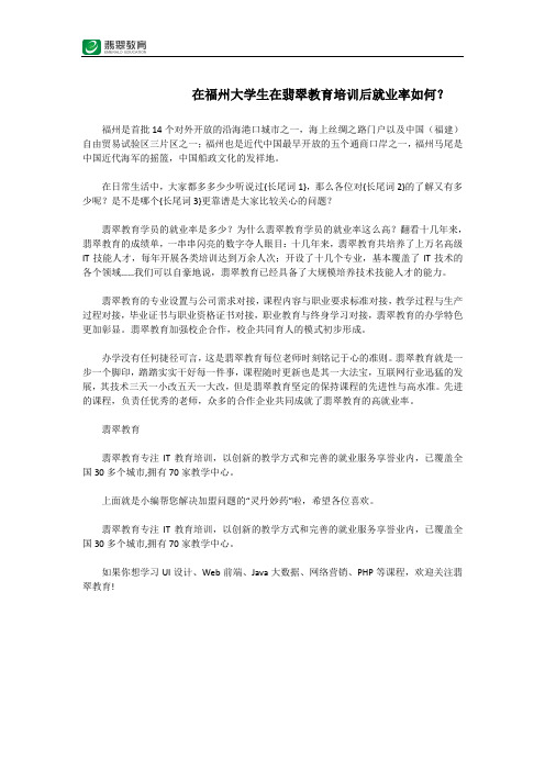 在福州大学生在翡翠教育培训后就业率如何？