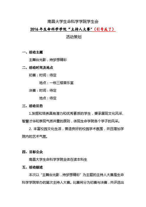 文艺部2016-2017第一学期“主持人大赛”活动策划