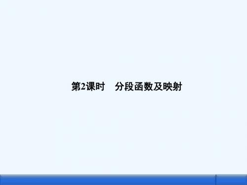 《金版新学案》数学新课标人教A版必修1教学课件：1.2.2.2第2课时 分段函数及映射#