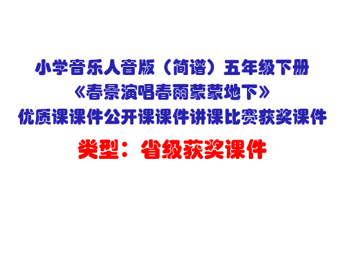 小学音乐人音版(简谱)五年级下册《春景演唱春雨蒙蒙地下》优质课课件公开课课件讲课比赛获奖课件D002