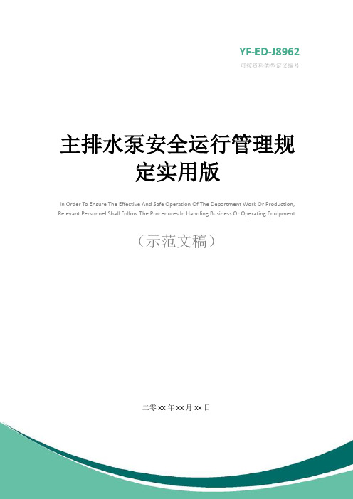 主排水泵安全运行管理规定实用版