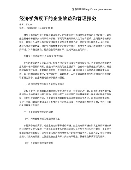 经济学角度下的企业效益和管理探究