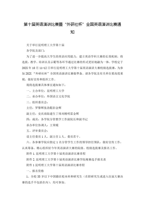 第十届英语演讲比赛暨“外研社杯”全国英语演讲比赛通知