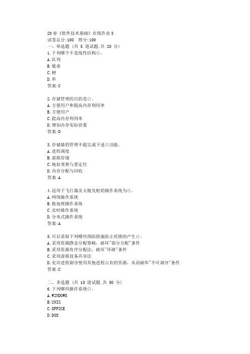 电科20春《软件技术基础》在线作业3答卷【标准答案】