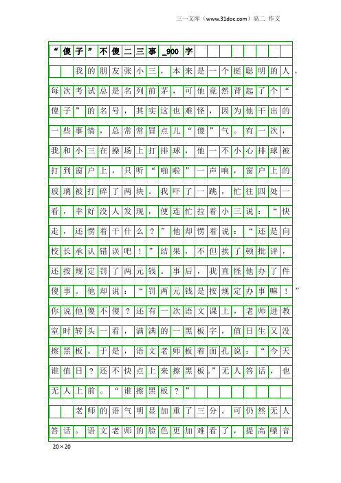 高二作文：“傻子”不傻二三事_900字