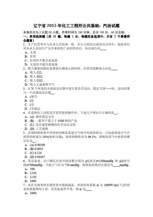 辽宁省2015年化工工程师公共基础：汽油试题