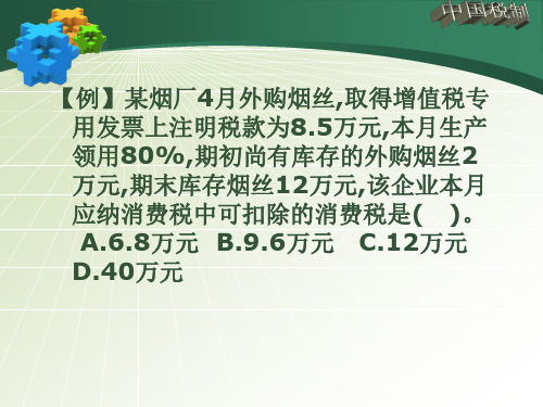 消费税补充习题讲解