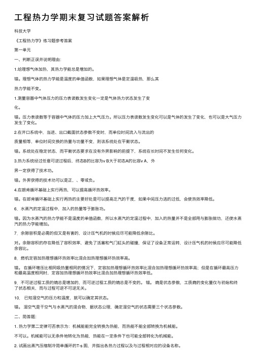 工程热力学期末复习试题答案解析