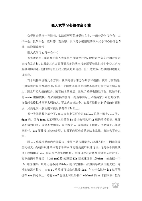 嵌入式学习心得体会5篇