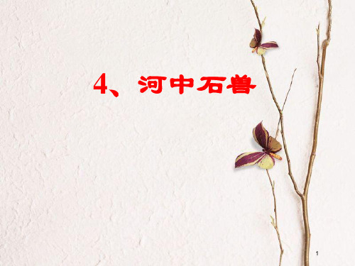 2018七年级语文下册 第一单元 第4课《河中石兽》课件9 冀教版.pptx