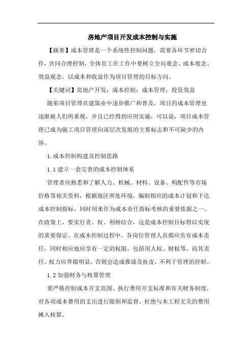 房地产项目开发成本控制与实施