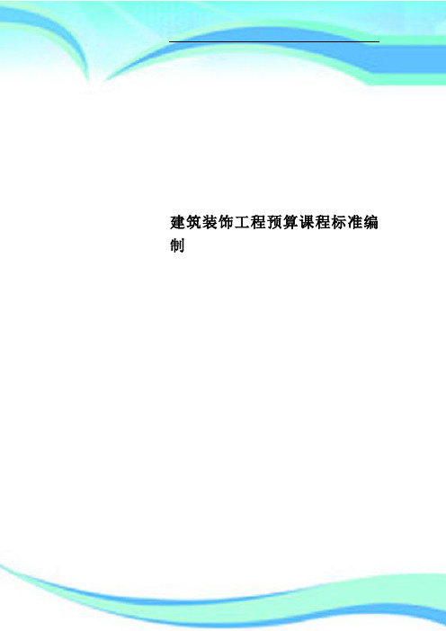 建筑装饰工程预算课程标准编制