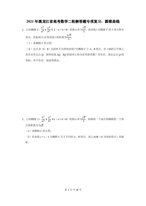 黑龙江省高考数学总复习：圆锥曲线