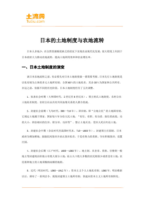 日本的土地制度与农地流转