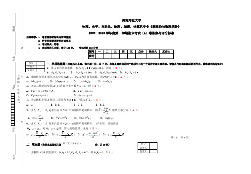 《概率论与数理统计》期末考试(A)卷答案与评分标准