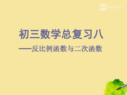 安徽省安庆市九年级数学总复习八 反比例函数与二次函数课件 新人教版