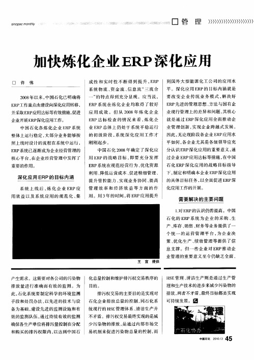 加快炼化企业ERP深化应用