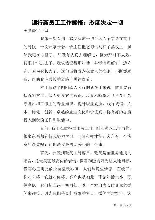 银行新员工工作感悟：态度决定一切
