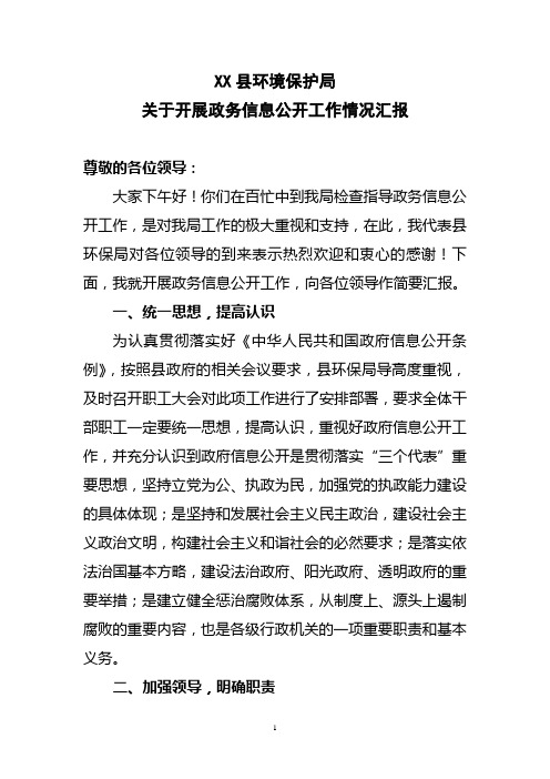 XXX县环境保护局关于开展政务信息公开工作情况汇报