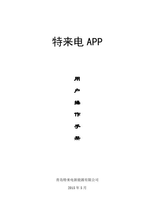 特来电APP用户使用手册