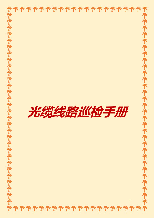 光缆线路巡检手册