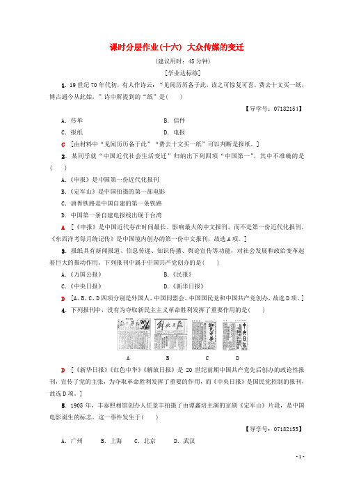 2019高中历史第5单元16大众传媒的变迁同步练习新人教版必修2