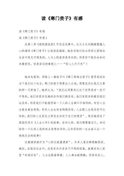 读《寒门贵子》有感
