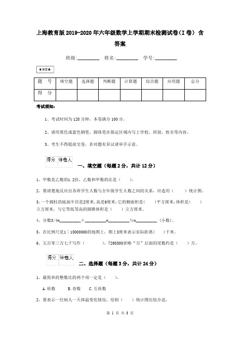 上海教育版2019-2020年六年级数学上学期期末检测试卷(I卷) 含答案