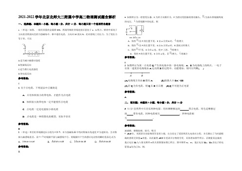 2021-2022学年北京北师大二附属中学高二物理测试题带解析