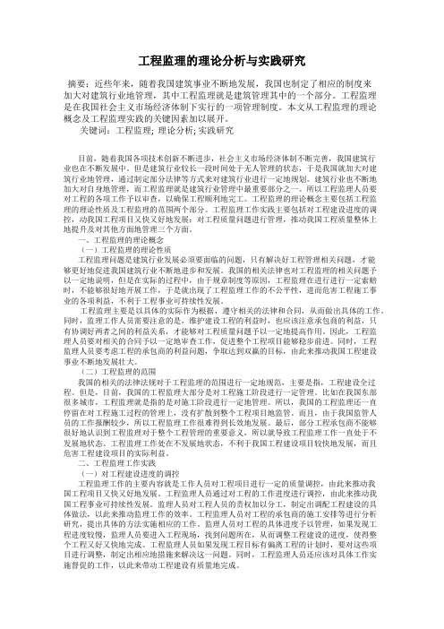 工程监理的理论分析与实践研究