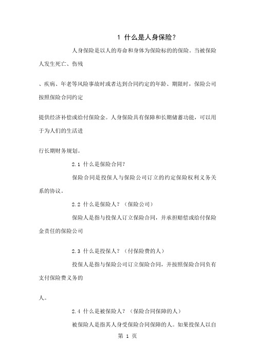 人身保险知识汇总(人寿保险、意外伤害保险、健康保险)word精品文档24页