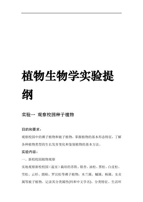 植物生物学实验提纲